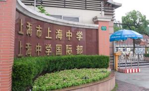 上海中学建校150年，培养56名院士上百名省部级以上高官
