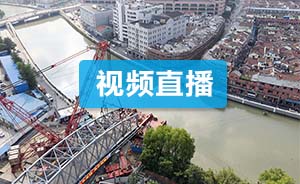 直播录像|上海苏州河浙江路桥吊装现场，百年钢桥即将归位