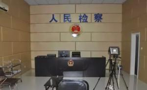 觉得“领导怕查”，黑龙江4人花20万装修假审讯室敲诈官员