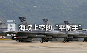 观棋 | 海峡上空的“平衡手”：从台湾F-16升级说起