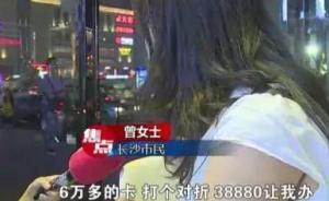 湖南长沙现天价理发店：女子做头发15分钟花费3.8万元