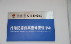 深圳检察院“行贿犯罪档案”可网上申请查询，最快3天出结果