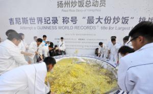 “最大炒饭”纪录被判无效，扬州旅游局“叫屈”：只提供支持