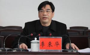 湖南郴州环保系统曝腐败案：市县三名环保局长涉受贿接连被查