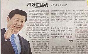 “中韩要像走亲戚一样加强交往”，韩三大报罕见同发近平文章