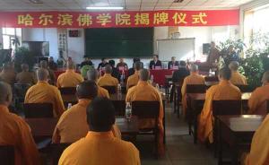 哈尔滨佛学院正式揭牌，院长静波称将努力培养合格僧才