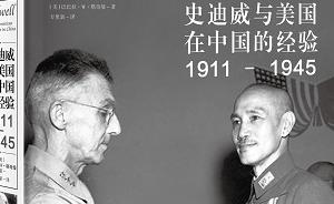 费正清：史迪威与蒋介石的对峙浓缩了美国在华的挫折