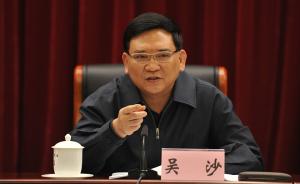 广州市委原常委吴沙接受组织调查，上月底卸任市委政法委书记