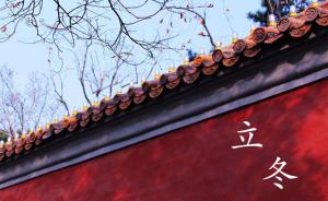 立冬在古代中国有多重要？
