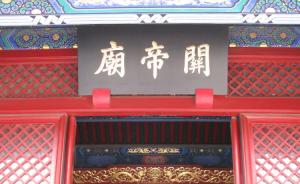 北京论坛︱李孝聪：北京城为什么有那么多关帝庙