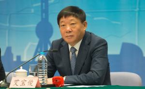 上海市委常委、副市长艾宝俊涉嫌严重违纪被查