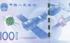 约吗？航天纪念钞今天开始预约，新中国总共只发过三套纪念钞