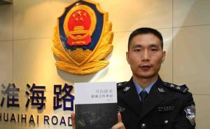 南京一民警出版禁毒手记《等你醒来》：与毒品交战犹如生死劫