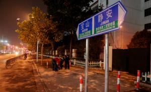 上海“新静安”区界路牌正在更换，新建桥梁沟通原静安与闸北