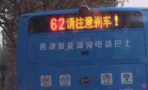 “62请注意刹车”：公交一刹车就是骂人，杭州司机很糟心