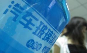 江苏抽查车用玻璃水：合格率22%，电商合格率高于实体店