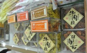 24元一盒的“香记牛肉”竟是猪肉，南京查获26箱假冒食品