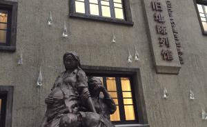 亚洲最大慰安所旧址陈列馆南京开馆，以“泪”为主题