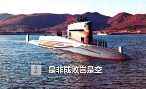 铸剑｜是非成败岂是空：中国海军406号弹道导弹核潜艇