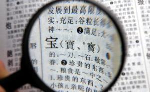 台湾网友鼓动汉字繁体字“申遗”，大陆近年频传回归繁体声音