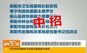衡阳“雷政富案”办案刑警拿到视频再敲诈官员