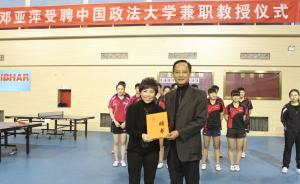 中国政法大学：聘邓亚萍兼职教授，主要是支持校乒乓球队发展