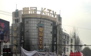 河南KTV大火致12死定性为生产安全责任事故，追责18人