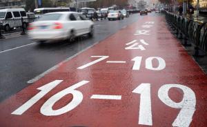 上海300公里公交专用道每天禁行6小时，正试点彩色路面