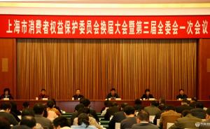 上海12名副局级干部兼任市消保委副主任，群团委员增加