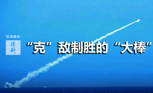 铸剑 | 克敌制胜的大棒：中国海军“克拉布-S”反舰导弹
