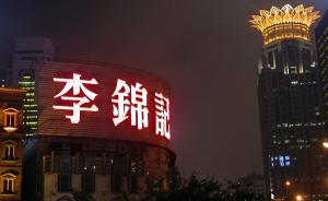 李锦记携万科57亿上海新天地买楼，瑞安全年套现超140亿