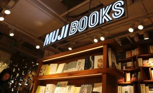 测评｜中国首家MUJI书店开业，书的分类有点奇怪