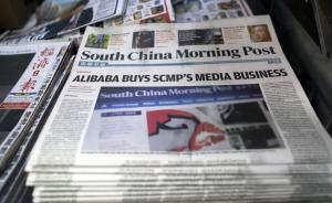 南华早报卖给阿里巴巴的价格出炉：20亿港元