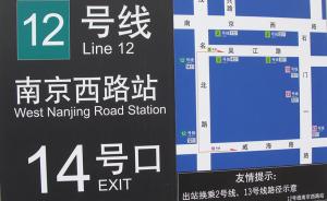 上海请市民代表为即将开通地铁挑刺，发现多个问题承诺马上改