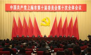 中国共产党上海市第十届委员会第十次全体会议决议