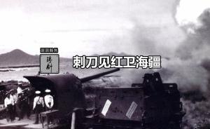铸剑 | 刺刀见红卫海疆：中国海军130炮家族传奇生涯