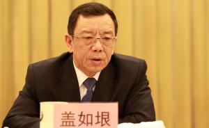 黑龙江人大常委会副主任盖如垠省人大代表终止，十天前被查