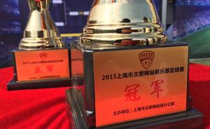 2015上海主要网站俱乐部足球赛圆满落幕