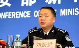 长安街知事：为何副部长级反恐专员这个专设岗位给了刘跃进？