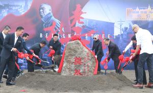 《老炮儿》还没有上映，华谊兄弟已开造“老北京风情街”