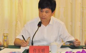 任玉明被免去浙江温州市副市长一职，此前已出任温州市委常委