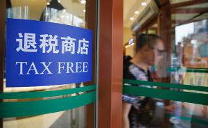 上海离境退税店新增155家，购物满500元可实际退税9%