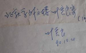 著名波斯语言文化专家叶奕良教授逝世，曾为陈毅元帅做翻译