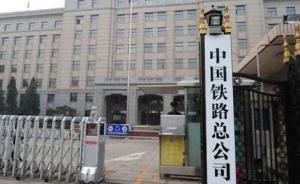 中国铁路总公司人事部原副主任郭宏被依法提起公诉
