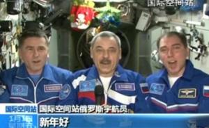 三名俄罗斯宇航员在太空用中文问候中国人民：新年好