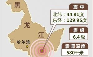 黑龙江6.4级地震为何无震感？专家：系深源地震，无需恐慌