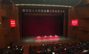 上海新静安区3月7日选举首届人大代表，之后两月内选出区长