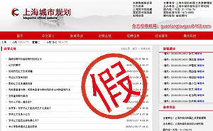 “上海城市规划”网被假冒，冒牌网站向投稿者索要高额版面费