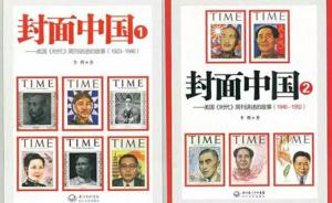 《时代周刊》封面上的中国故事
