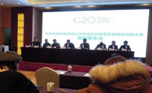 杭州餐饮业“大比武”：将为G20峰会准备20道“峰菜”